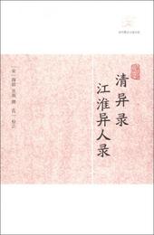 清異録 江淮異人録