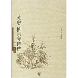 韓愈柳宗元詩選