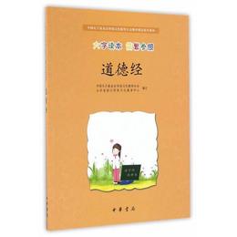 道徳経・中国孔子基金会伝統文化教育分会測評指定校本教材