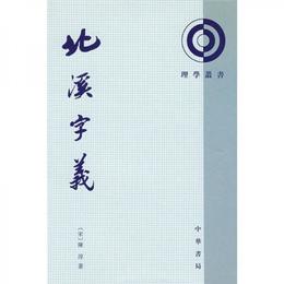 北渓字義