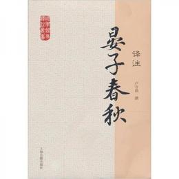 国学経典訳註叢書：晏子春秋訳註