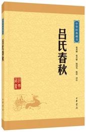 中華経典蔵書：呂氏春秋（升級版）