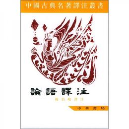 中国古典名著訳註叢書：論語訳註