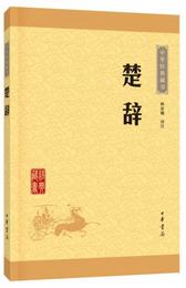 中華経典蔵書 楚辞（升級版）