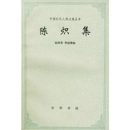 陳熾集:中国近代人物文集叢書