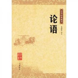 論語:中華経典蔵書