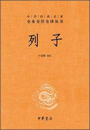 中華経典名著 全本全註全訳叢書：列子（精装）