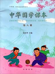 中華誦・経典素読教程系列：中華国学課本（第八冊）