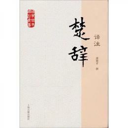 国学経典訳註叢書：楚辞訳註