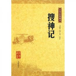 捜神記:中華経典蔵書