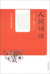 中華伝統詩詞経典：人間詞話