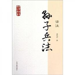 孫子兵法訳註