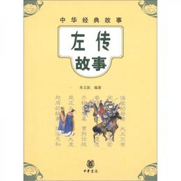 中華経典故事：左伝故事