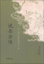 中国古典小説最経典：説岳全伝