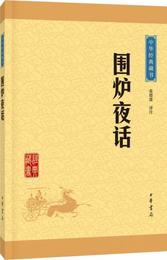 中華経典蔵書：囲炉夜話（升級版）