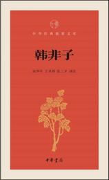 韓非子/中華経典指掌文庫