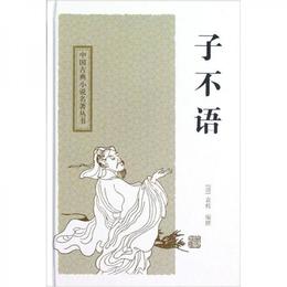 子不語:中国古典小説名著叢書