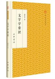 文字学常識/跟大師学国学・精装版