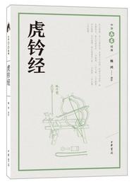 虎鈐経（中華兵書経典叢書）
