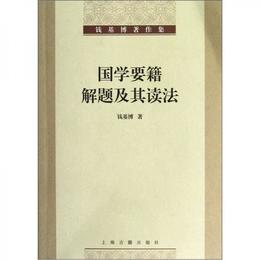 国学要籍解題及其読法