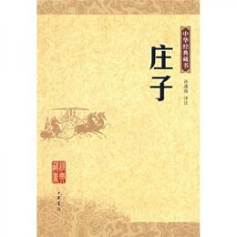 荘子:中華経典蔵書