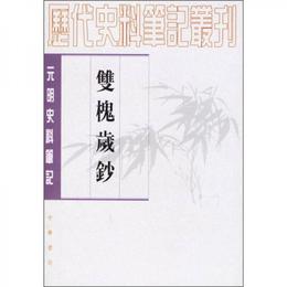 双槐歳鈔:(元明史料筆記叢刊)/歴代史料筆記叢刊