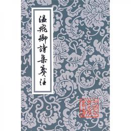 温飛卿詩集箋註