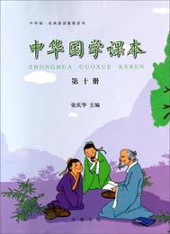 中華誦・経典素読教程系列：中華国学課本（第10冊）