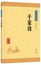 中華経典蔵書 千家詩（升級版）