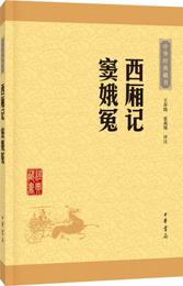 中華経典蔵書：西廂記・竇娥冤（升級版）