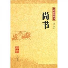尚書/中華経典蔵書