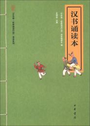 “中華誦・経典誦読行動”読本系列：漢書誦読本