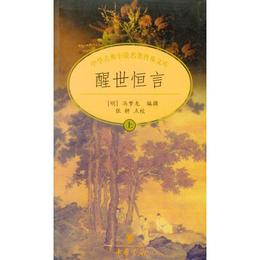 醒世恒言（上下冊）