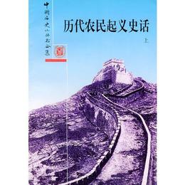 歴代農民起義史話（上下冊）