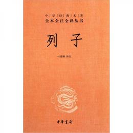 列子:中華経典名著全本全註全訳叢書