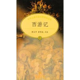 西遊記（上下冊）