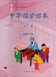 中華誦・経典素読教程系列：中華国学課本（第六冊）