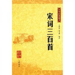 宋詞三百首:中華経典蔵書