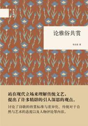 国民閲読経典：論雅俗共賞