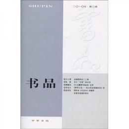 書品（2010年：第3輯）