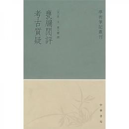 甕?閑評 考古質疑:学術筆記叢刊