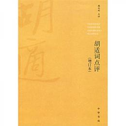 胡適詞点評