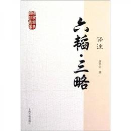 国学経典訳註叢書：六韜・三略訳註