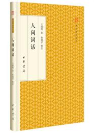 人間詞話/跟大師学国学・精装版