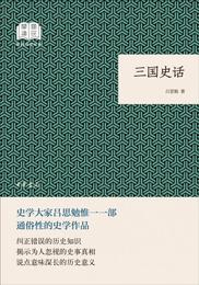 三国史話（国民閲読経典・平装）