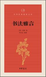 書法雅言/中華経典指掌文庫