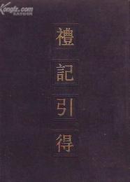 礼記引得