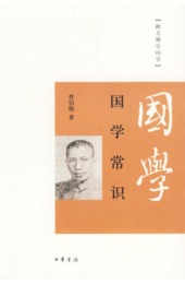 国学常識