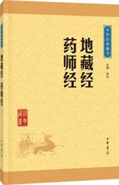 中華経典蔵書：地蔵経・薬師経（升級版）