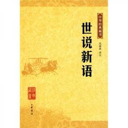 世説新語:中華経典蔵書